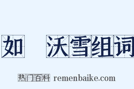 如湯沃雪组词是什么意思的图片